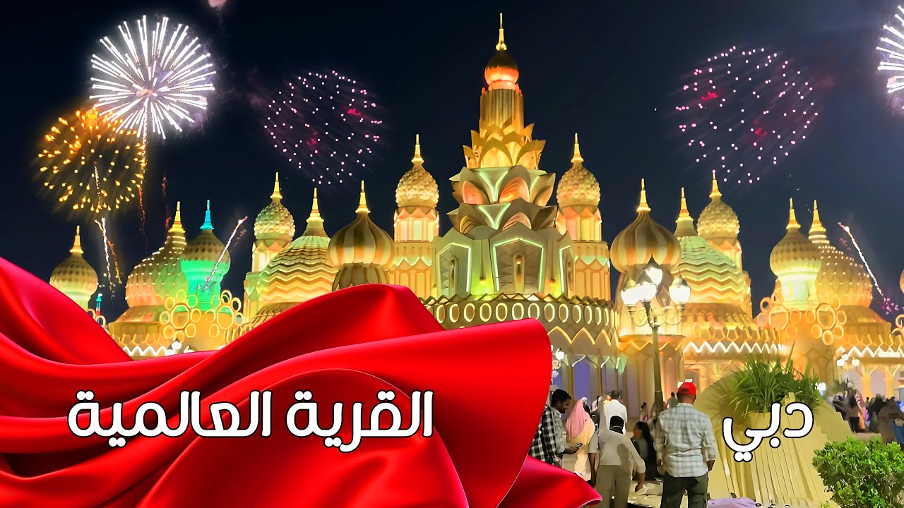 لفّينا القرية العالمية كلها 😱 بس ما قدرنا نخلصها! المفاجآت بالجملة 😍