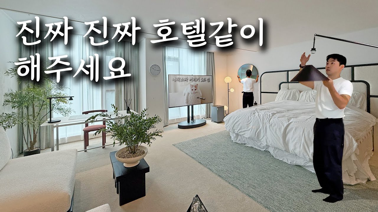 고객 돈으로 내가 사고 싶었던거 다 사서 꾸밈 #공사없는인테리어