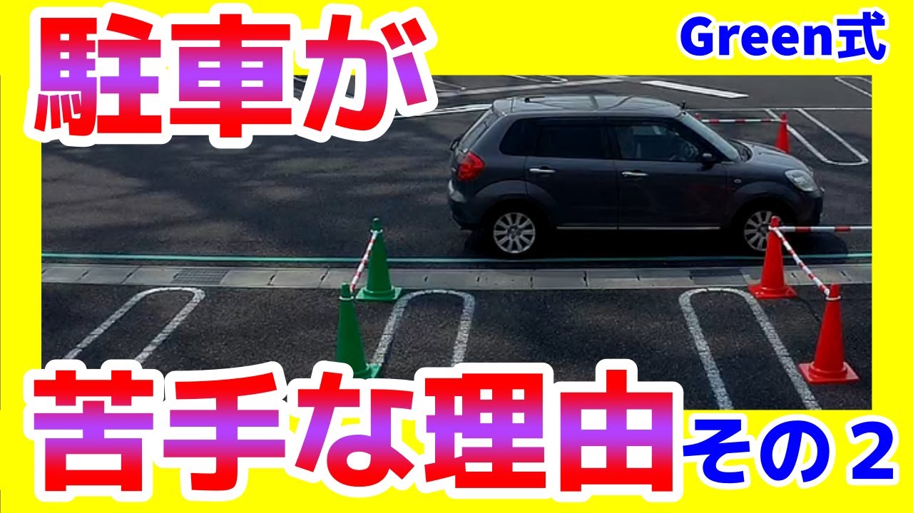 駐車が苦手な理由がここにある！？苦手な理由その２