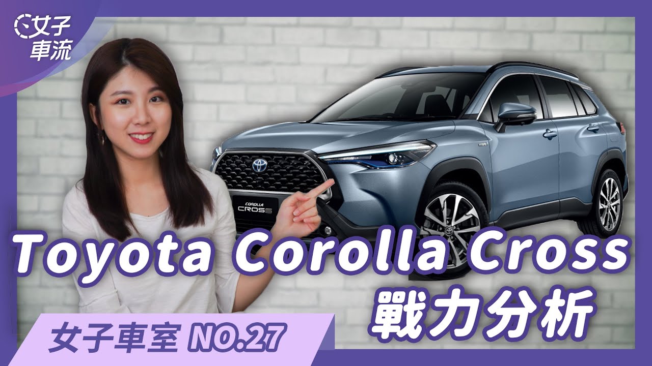 Toyota Corolla Cross 真香？同級車比一比｜車款大盤點