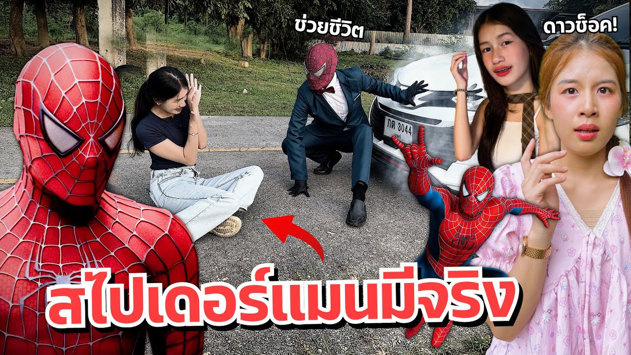 ดาวตกใจ สไปเดอร์แมนช่วยชีวิตน้องสาวโดนรถชน แฟนตกใจ | Spider-Man in Real Life