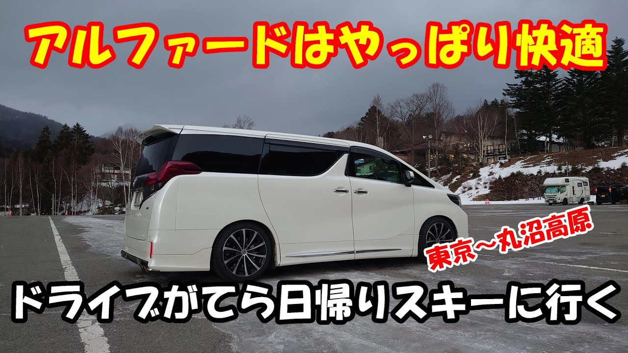 【スキー場までドライブ】快適なアルファードで沼田高原スキー場まで、ご案内します。