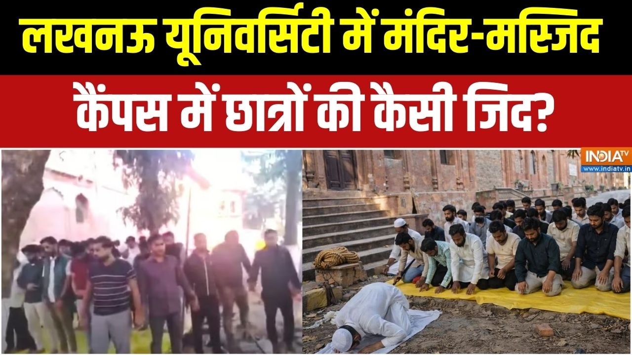 Lucknow University namaz row: लखनऊ यूनिवर्सिटी में मंदिर-मस्जिद, कैंपस में छात्रों की कैसी जिद?