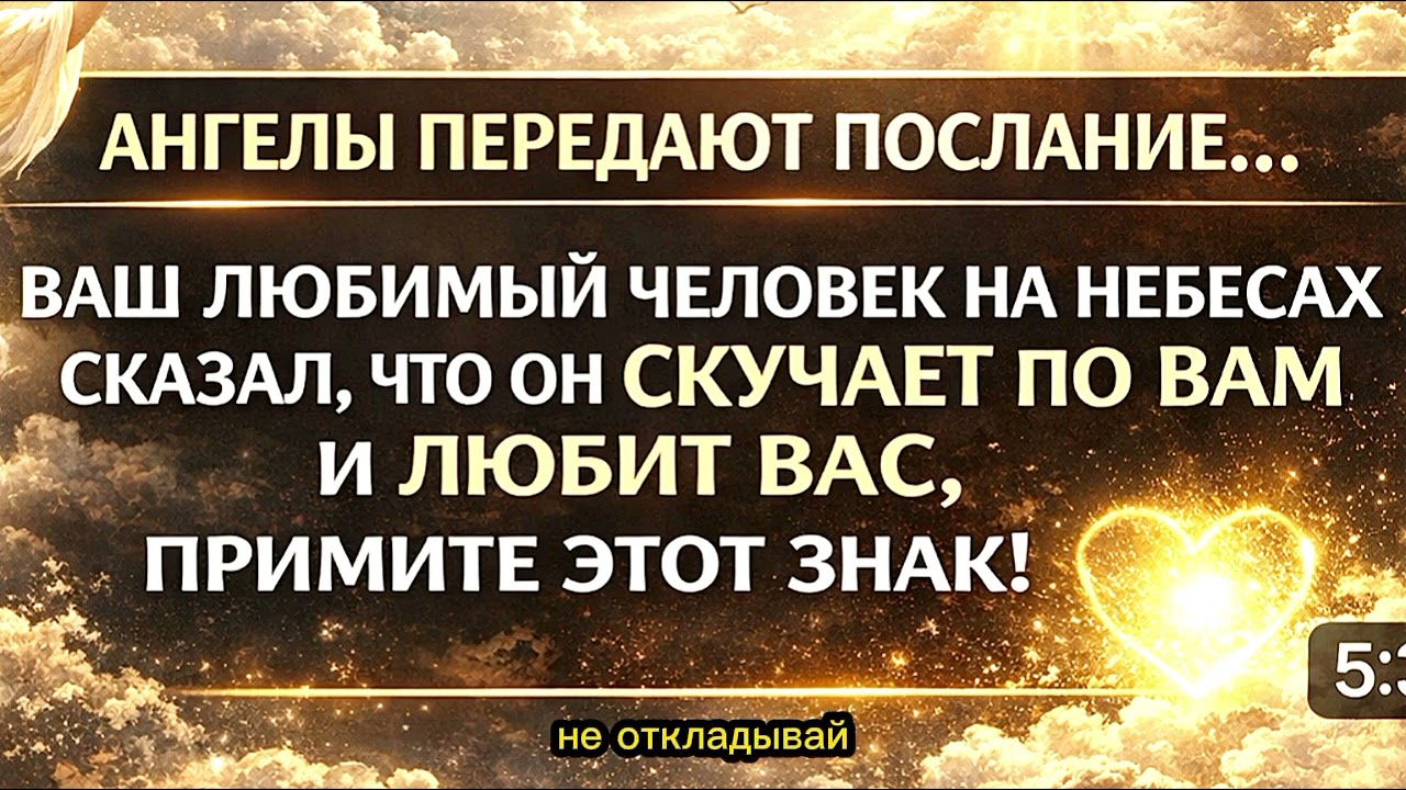 ✨ АНГЕЛЫ ГОВОРЯТ: ЛЮБОВЬ НЕ УХОДИТ — ОНА СТАНОВИТСЯ ВАШЕЙ СИЛОЙ 💫