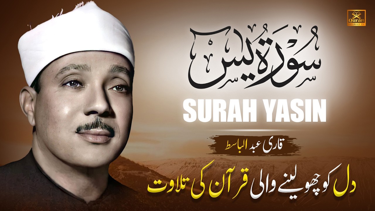 Surah Yasin (Yaseen) سورة يس | Best Quran Recitation by Qari Abdul Basit with Urdu Translation