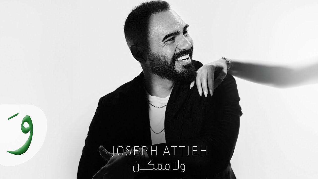 Joseph Attieh - Wala Momken [Official Video] (2025) / جوزيف عطية - ولا ممكن