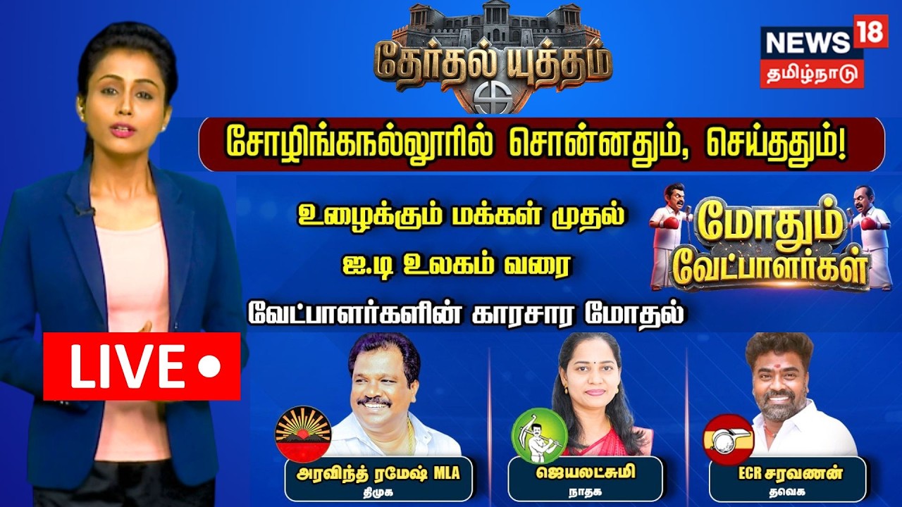 🔴LIVE: Therthal Yutham | சோழிங்கநல்லூரில் சொன்னதும், செய்ததும்! - மோதும் வேட்பாளர்கள் |Election 2026