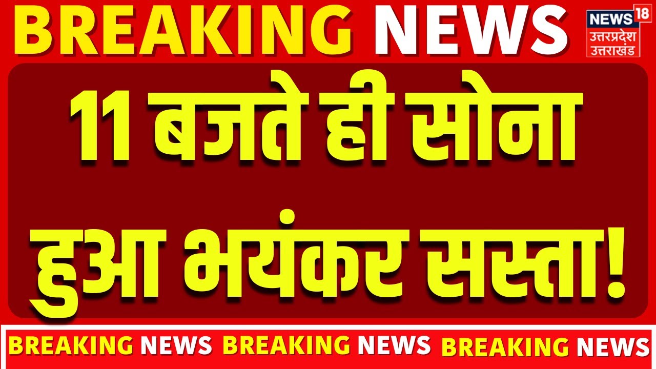 Gold Silver Price Today : 11 बजते ही सोना हुआ भयंकर सस्ता! | Gold Rate | Investment | Latest Price