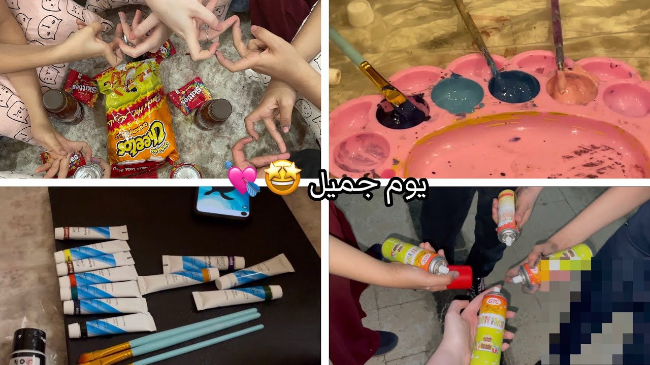 ‏فعاليات مع بنات إخواتي ، هبد ، بخاخات ، رسم ، موفي