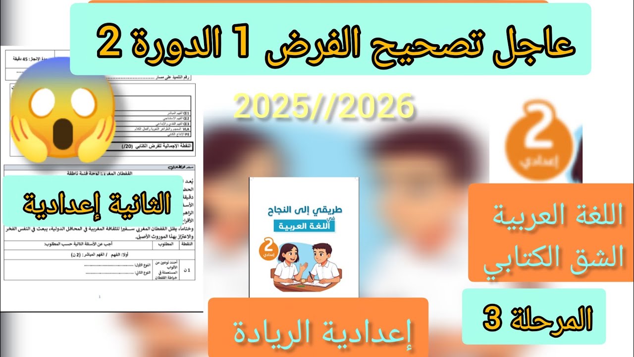 عاجل تصحيح رائز الكتابي1 الدورة 2 اللغة العربية الثانية إعدادي| المرحلة 3|2025/2026 اعدادية الريادة 
