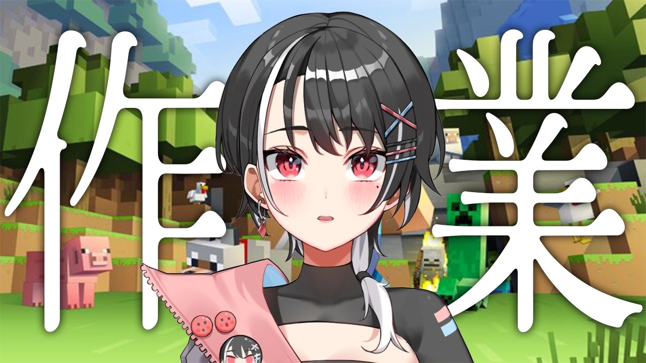 【#minecraft / #マイクラ 】まったり作業しながら雑談☆ミ【新人Vtuber】