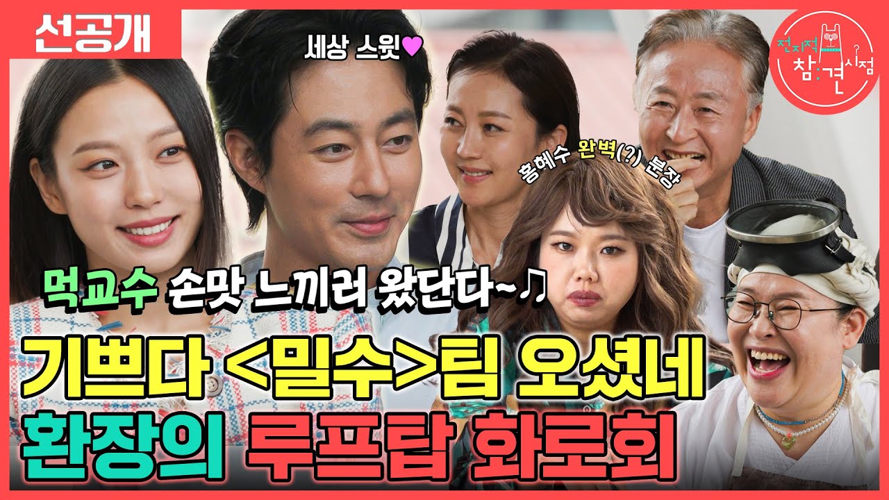 [전지적 참견 시점 선공개] 전참시 🎉역대급 게스트 ＜밀수＞팀 총출동!🎉 염정아X조인성X김종수X고민시와 함께하는 제 2회 화로회✨, MBC 230708 방송