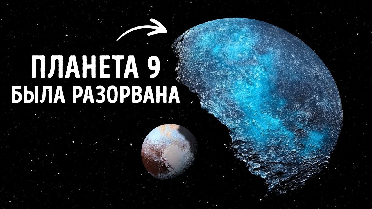 Планета Девять могла быть уничтожена! Учёные нашли гигантский фрагмент