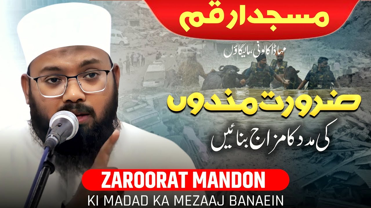 ضرورت مندوں کی مدد کا مزاج بنائیں  | Zaroorat Mandon Ki Madad Ka Mizaj Banain