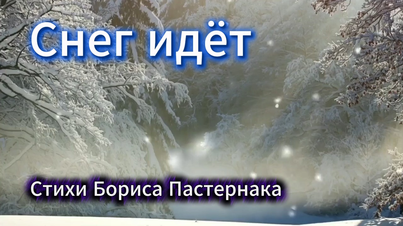 Снег идёт   |   Песня на стихи Бориса Пастернака