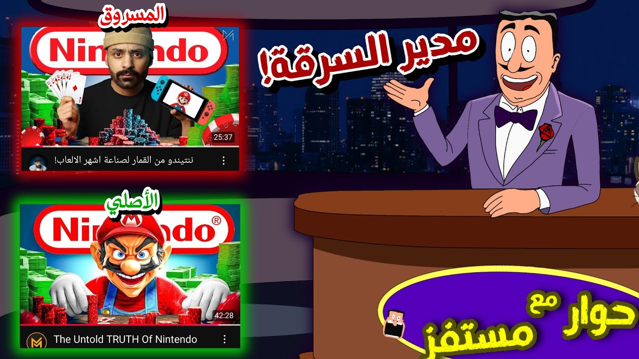 هذا اليوتيوبر مو بس يقلدك... بيسرقك كمان! | حوار مع مستفز