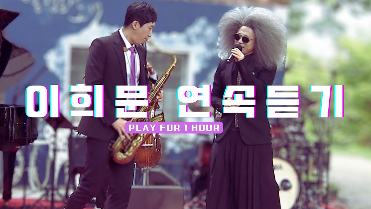 조선의 아이돌, 이희문&프렐류드 라이브 공연 1시간 연속듣기