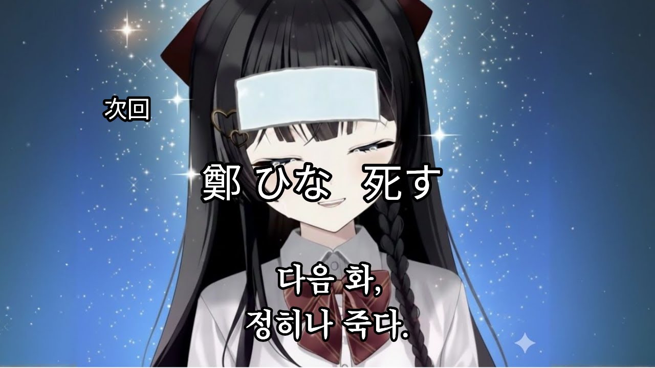 정히나, 죽다