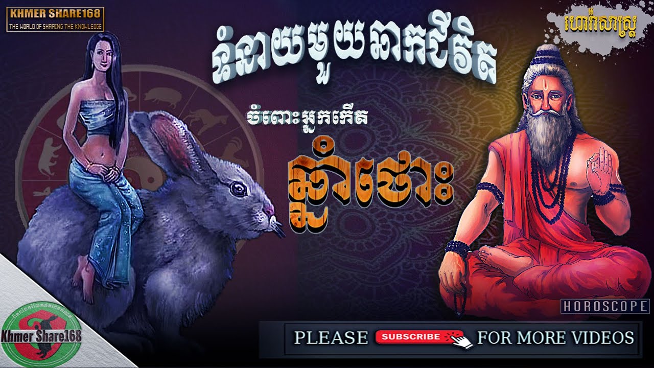 ទំនាយមួយឆាកជីវិតសំរាប់អ្នកកើតឆ្នាំថោះ, Khmer Horoscope for the Year of Rabbit