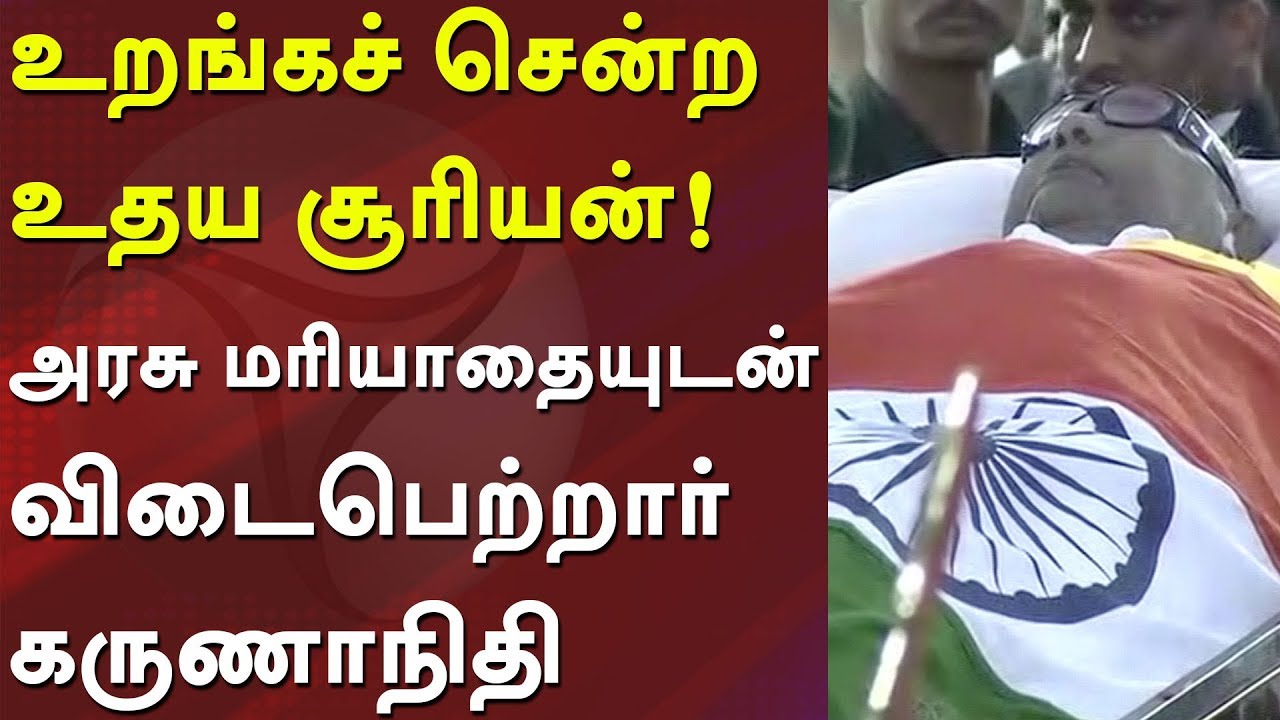 உறங்கச் சென்ற உதய சூரியன்! அரசு மரியாதையுடன் விடைபெற்றார் கருணாநிதி | #Karunanidhi #DMK