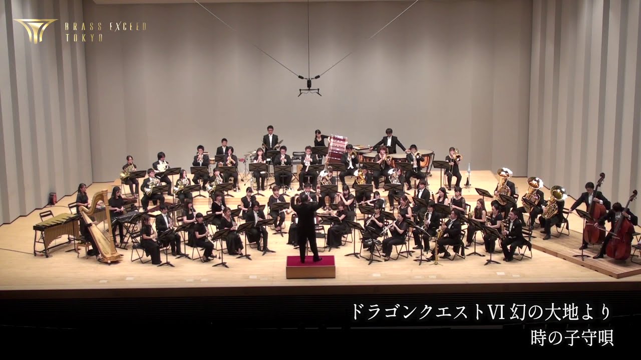 交響組曲「ドラゴンクエストⅥ 」幻の大地より『時の子守唄』From Dragon Quest VI 演奏 BRASS EXCEED TOKYO