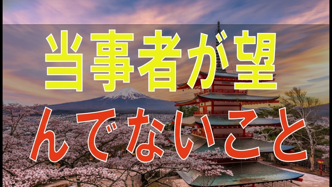 【テレフォン人生相談】当事者が望んでないことを考えている相談者