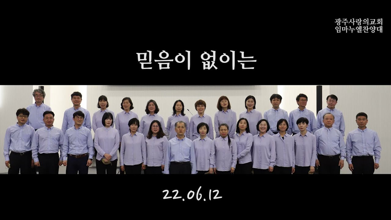 22.06.12 믿음이 없이는 (장진숙-Arr.정유리) [ 광주사랑의교회 ]