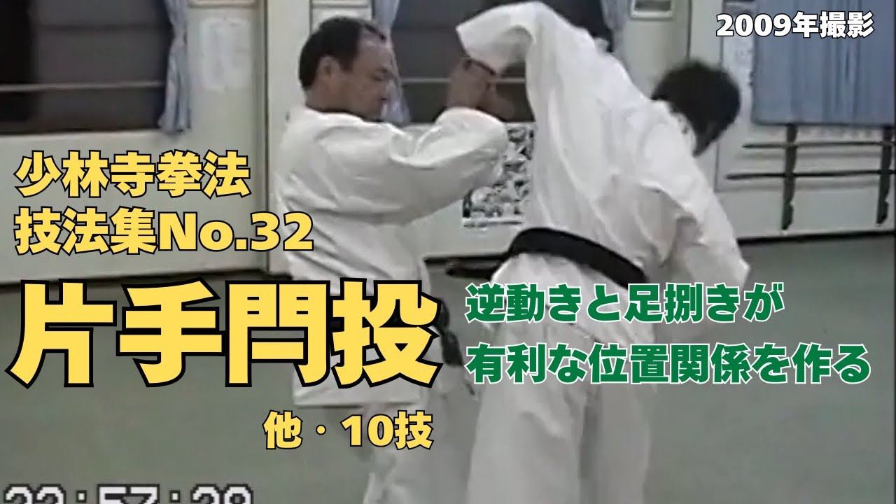 vol.51【少林寺拳法　Shorinji Kempo　徳島】師　藤田武夫先生　技法集　No.32　送小手・押受巻投・外押受突・片手投・片手投切返・合掌突落・片手閂投・諸手の抜技と変化技2009年撮影