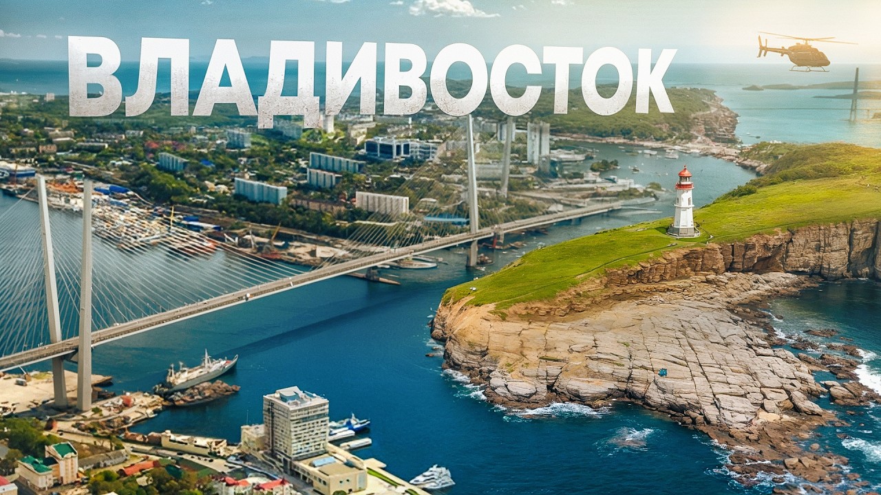 Владивосток | Самый уникальный и далекий город России