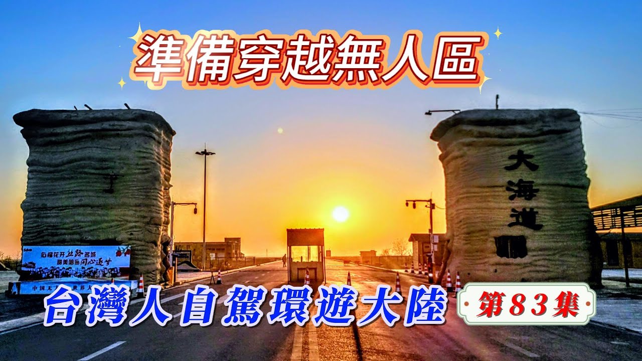 玩轉兩岸海王子/台灣人自駕環遊大陸-第83集/因為看了劉偉元騎自行車穿越大海道無人區的影片，所以我也來了！您永遠都不會知道您會影響誰？