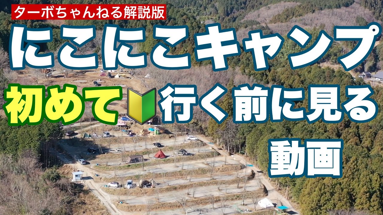 【にこにこキャンプ場】初めて行く前に見る動画