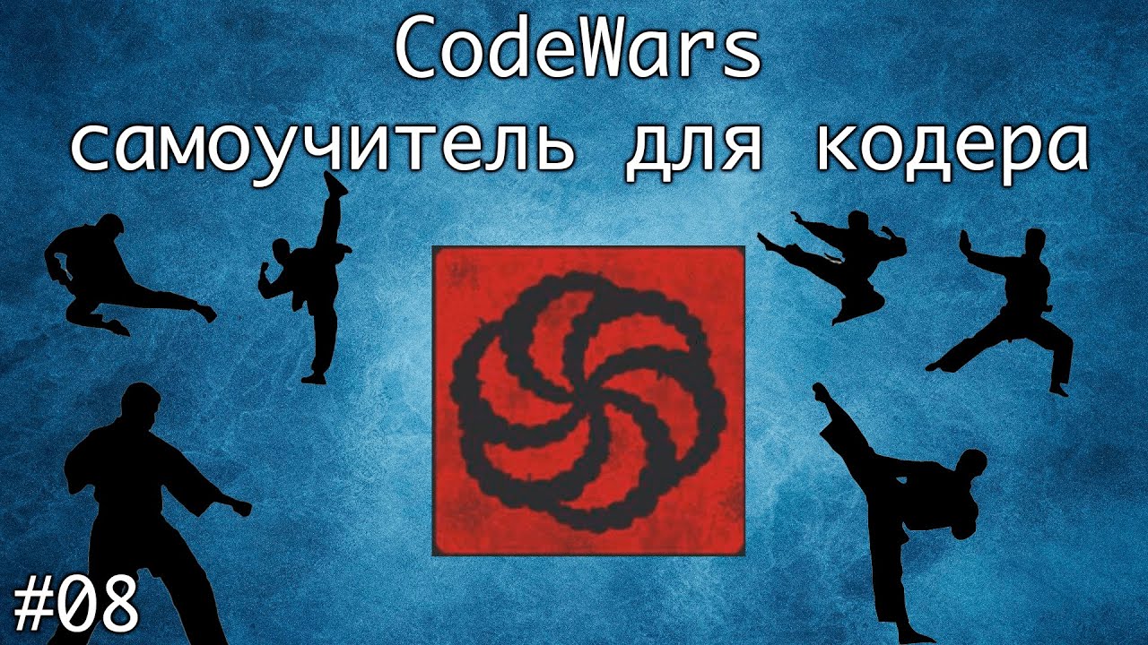 Codewars. Онлайн самоучитель по программированию