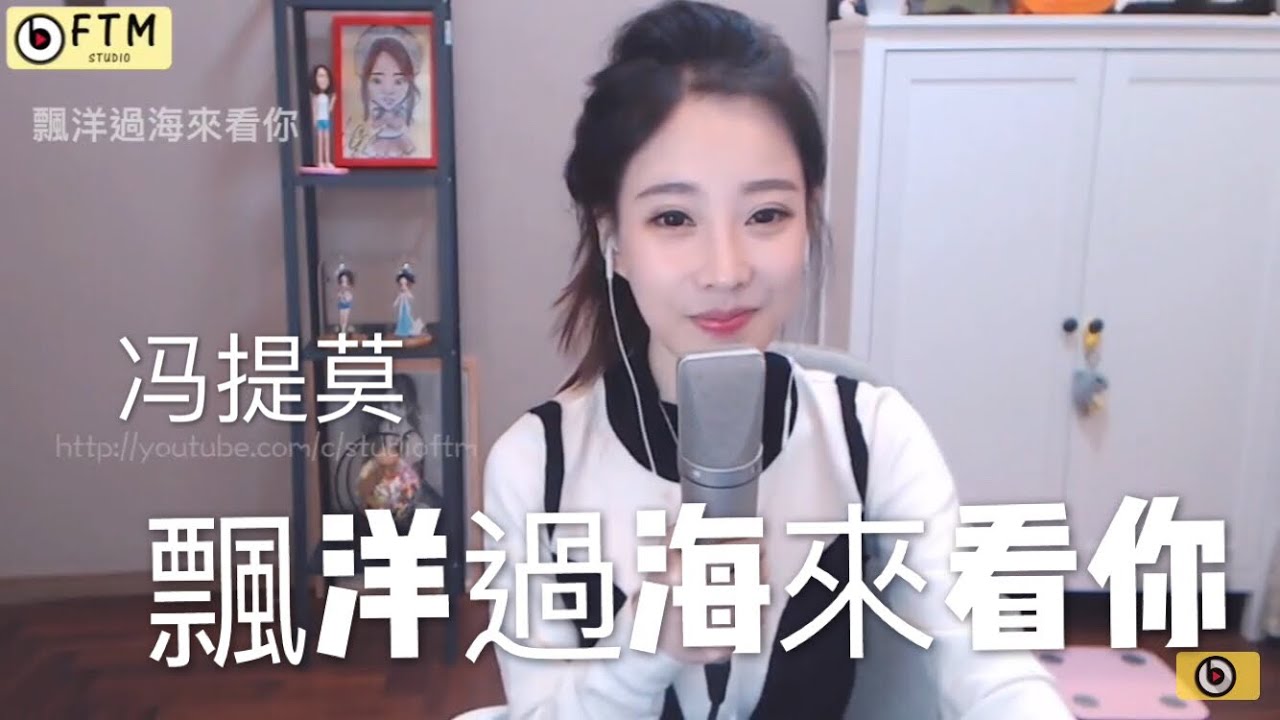 冯提莫 ［飄洋過海來看你］
