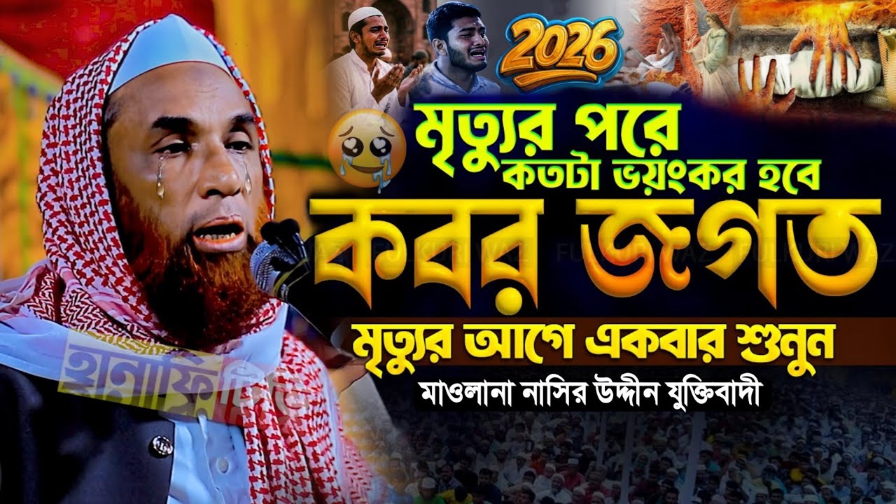 কবরের ওয়াজ করতে গিয়ে কেঁদে কেঁদে যা বললেন মাওলানা নাসির উদ্দিন যুক্তিবাদী গোপালগঞ্জ কান্নার ওয়াজ