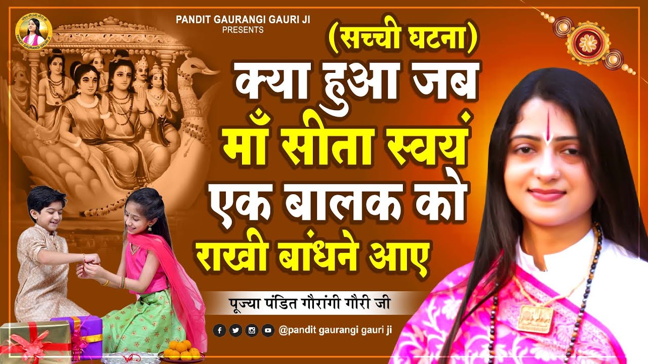 क्या हुआ जब मां सीता स्वयं एक बालक को राखी बांधने आय 😰सच्ची घटना । पूज्य पंडित गौरांगी गौरी जी