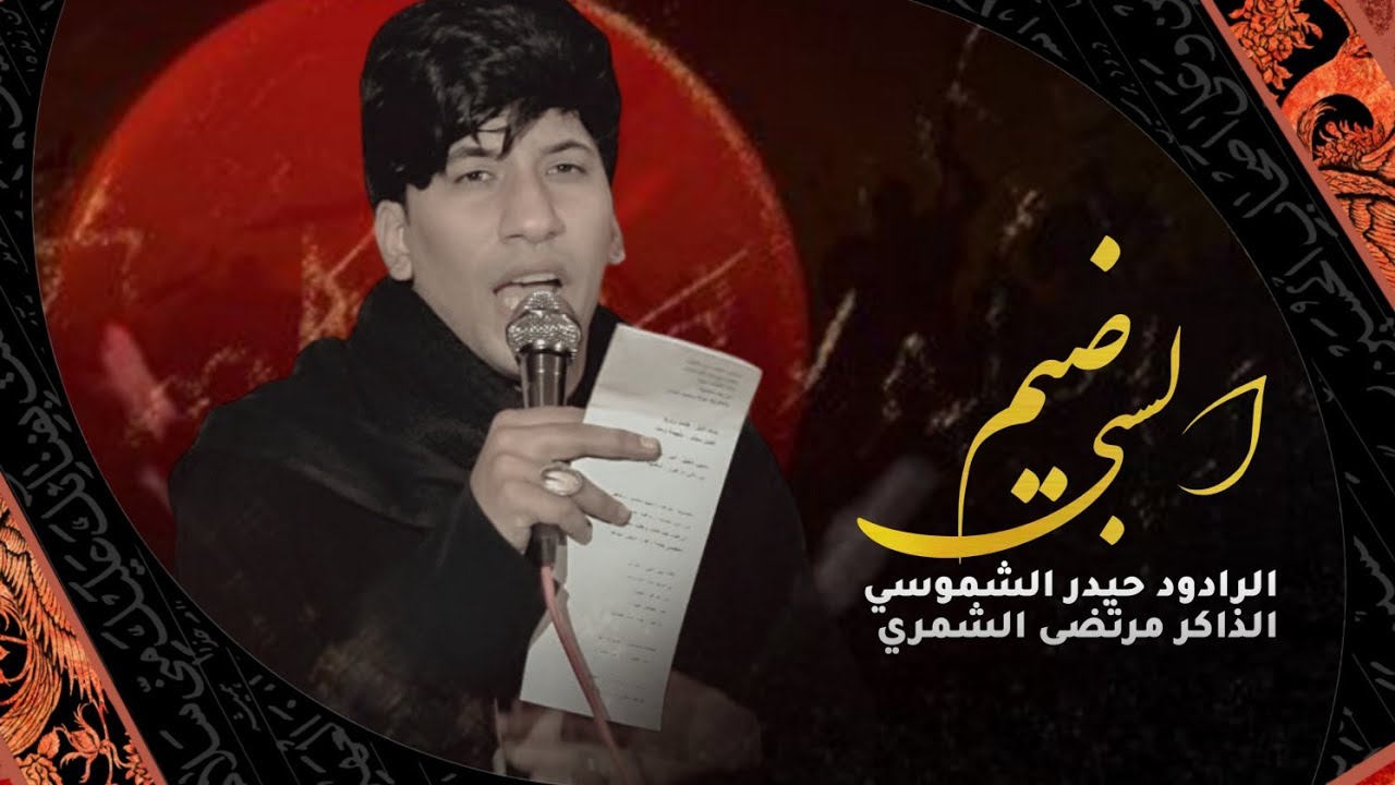 ضيم السبي|| لرادود حيدر الشموسي|| الذاكر مرتضى الشمري|| هيئة شباب القاسم ع
