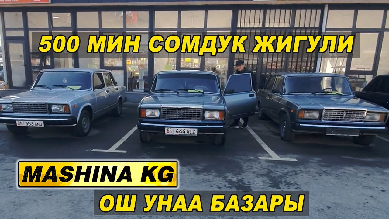 ОРУС УНААЛАР👍500 МИН СОМДУК ЖИГУЛИлер/ НИВА/ ОШ УНАА БАЗАРЫ/ 22_ФЕВРАЛЬ