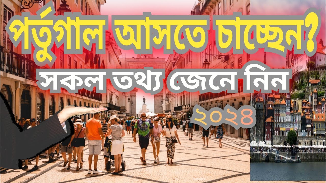 portugal new update today 2024 পর্তুগালে কাজের সুবিধা,