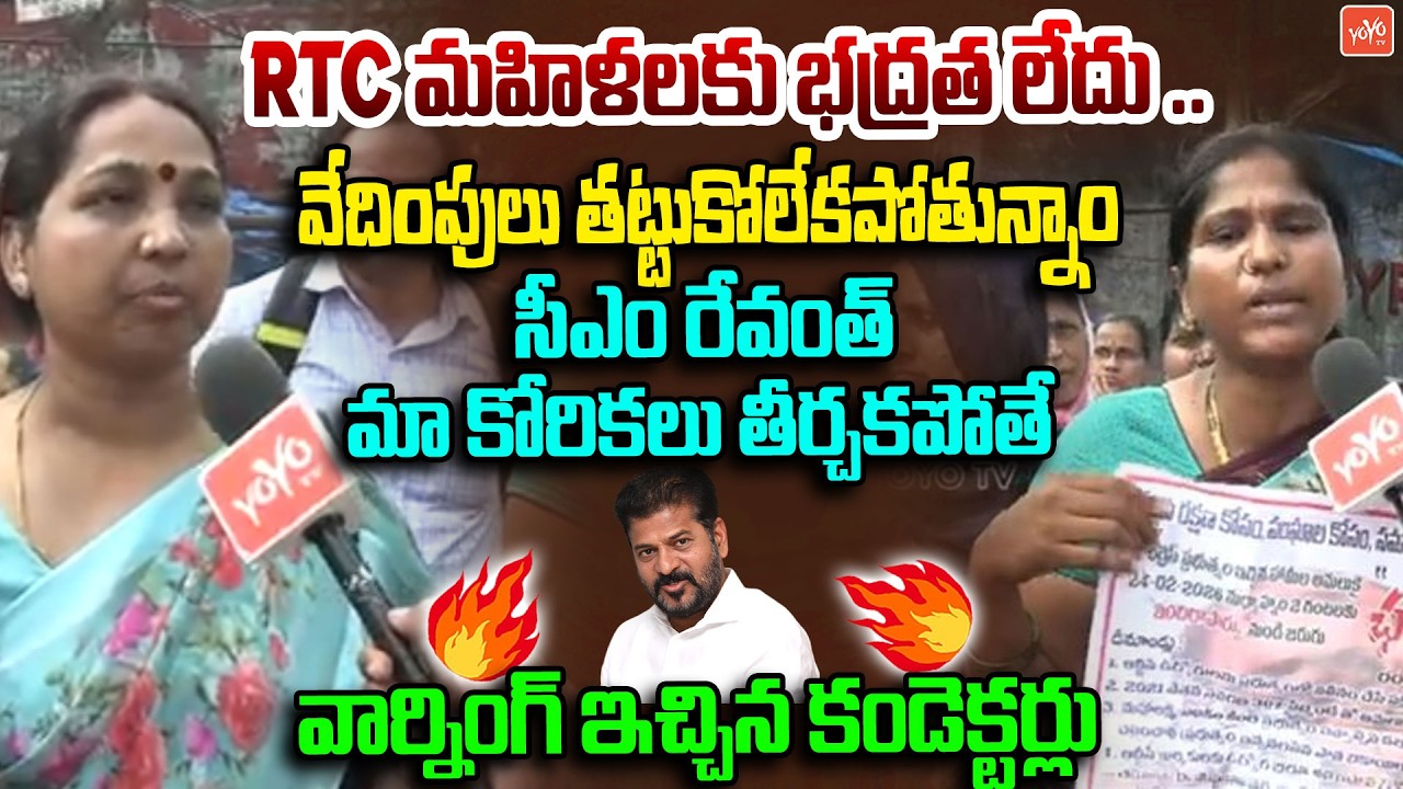సీఎం రేవంత్ మా కోరికలు తీర్చకపోతే  ..  RTC Conductors Waring To CM Revanth Reddy | YOYO TV News