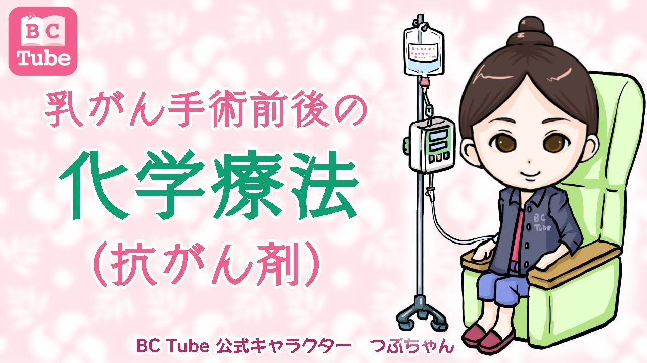 【初期治療の薬】乳がん手術前後の化学療法（抗がん剤）【乳腺科医が解説】 《BC Tube：乳癌の専門家による情報発信グループ》