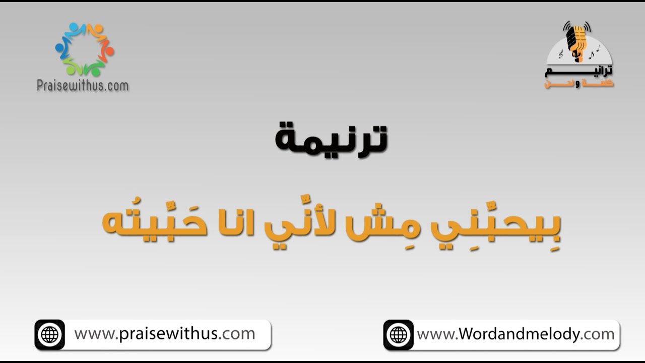 بيحبني مش لأني انا حبيته- ترانيم كلمة ولحن