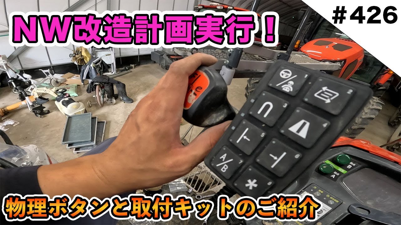 NW改造計画実行！　物理ボタンと取付キットのご紹介です