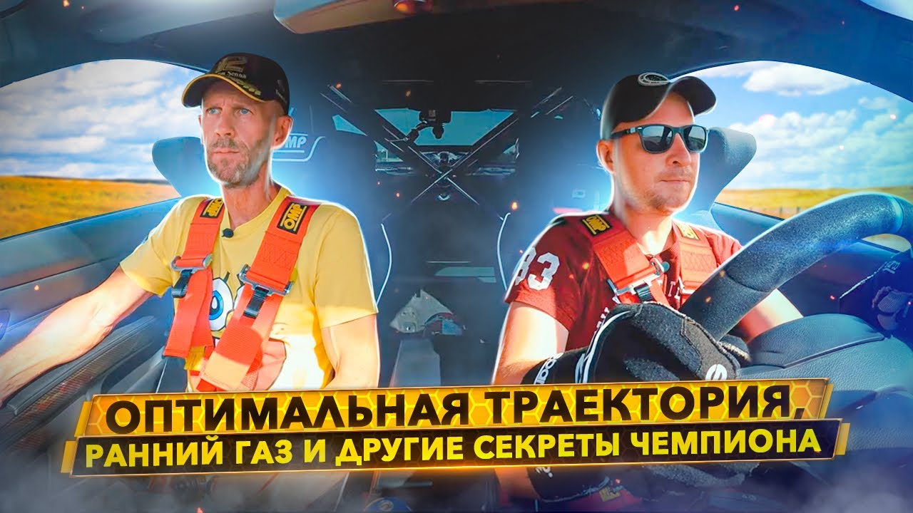Мастер класс светофорному гонщику на гоночном треке.