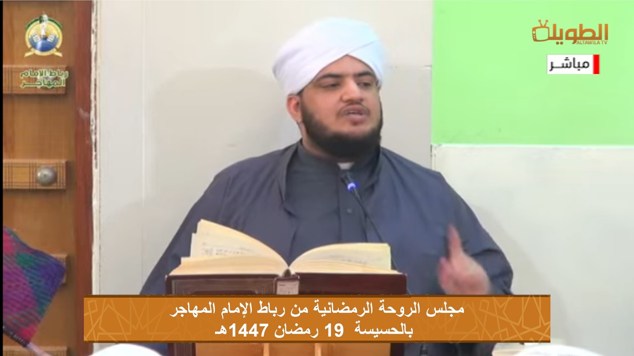 # مباشر  مجلس الروحة الرمضانية  من رباط الامام المهاجر بالحسيسة  بتاريخ  19 رمضان 1447هـ