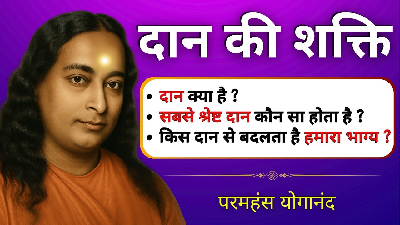 Daan ka mahatva in hindi | आध्यात्मिक दान | Paramhansa Yogananda #paramhansayogananda #दान का महत्व