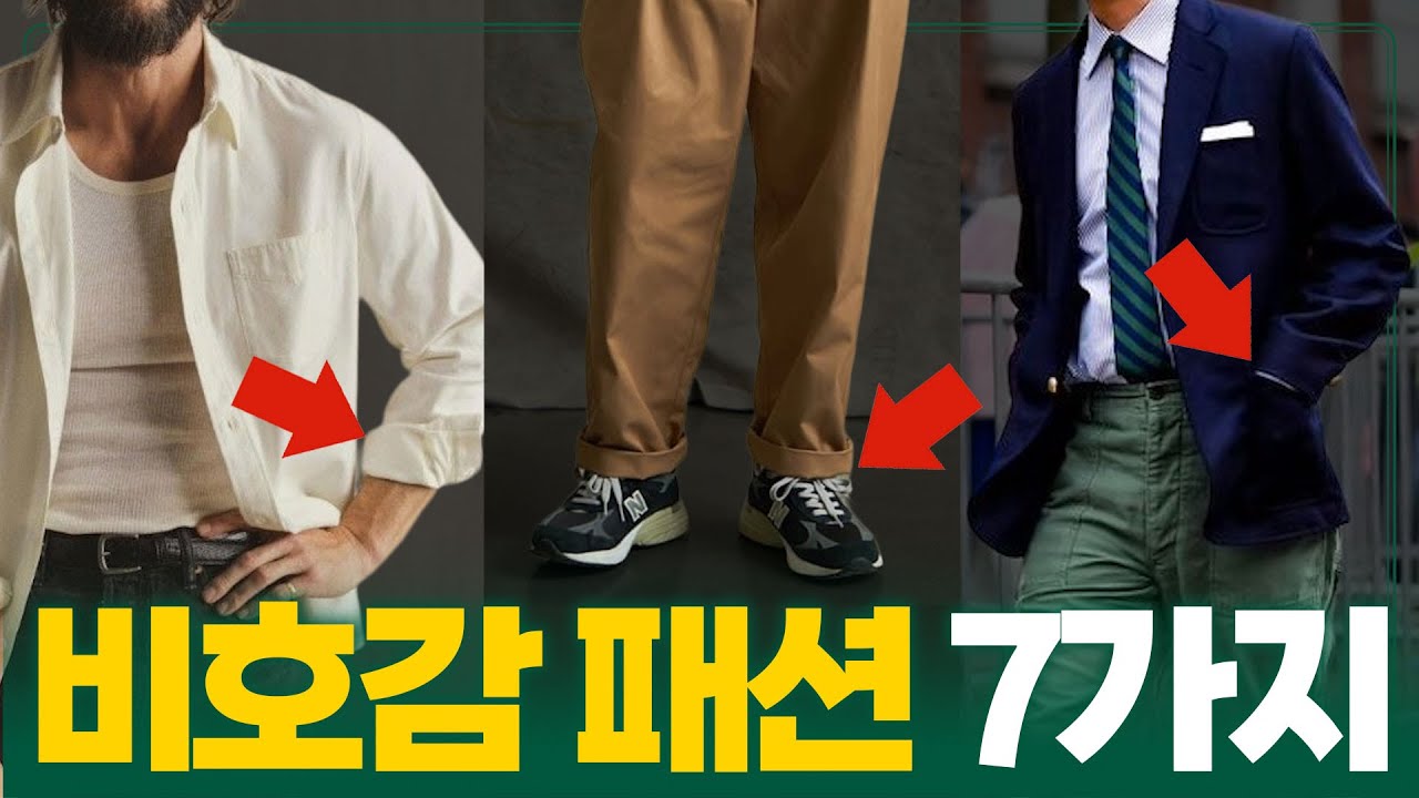 남자들이 흔히 실수하는 최악의 ‘가을 패션’ 7가지
