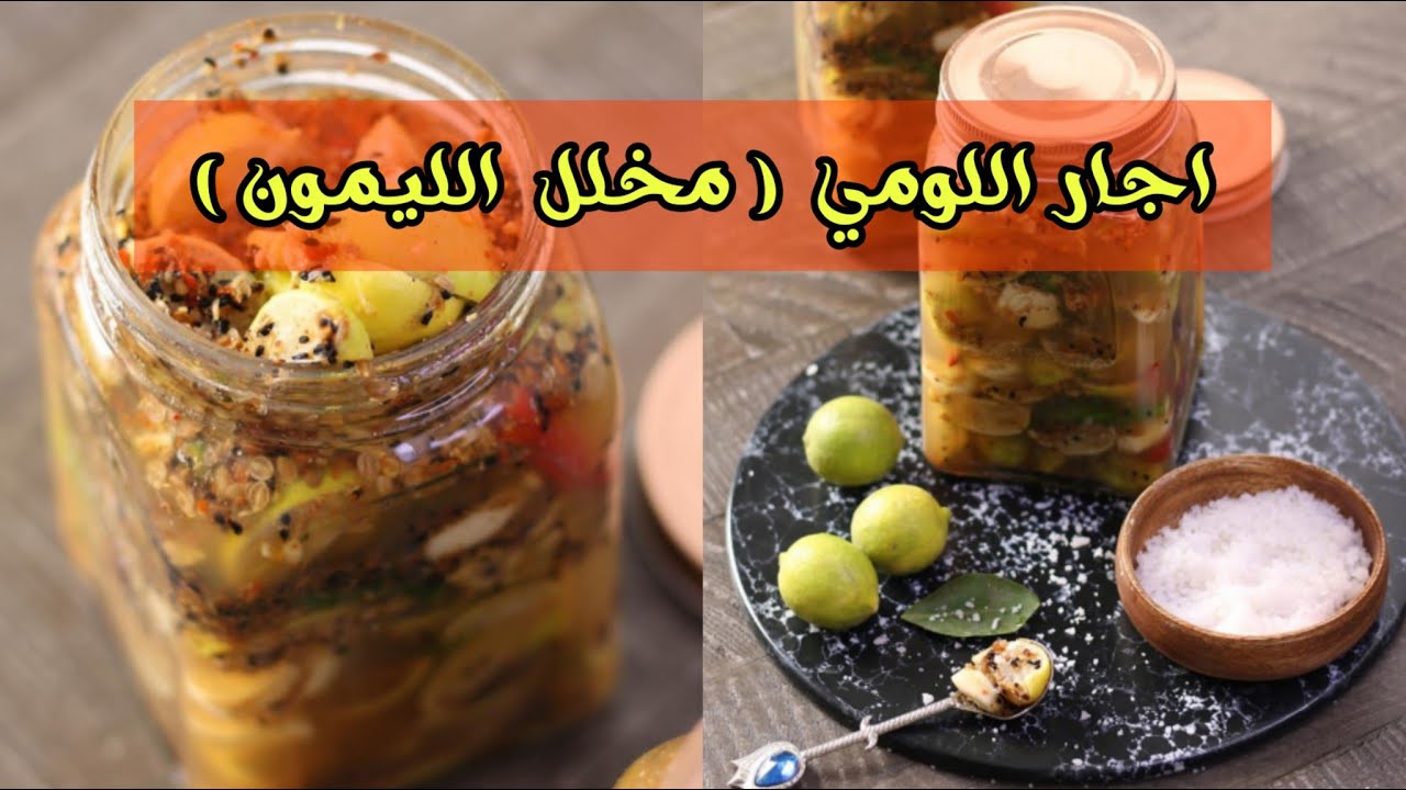 اچار اللومي ( مخلل ليمون ) ~ 🍋🌶 لذيذ حامض وحار في نفس الوقت 👌✨ الشيف حصة