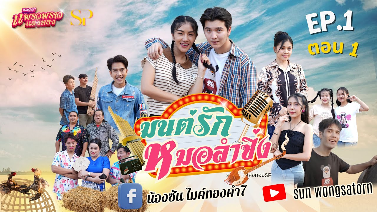 มนต์รัก…หมอลำซิ่ง EP.1  ตอน 1  | ละครสั้น - แสงทองSP