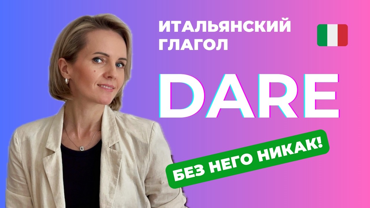 Глагол DARE. Без него вы не поймёте итальянцев!