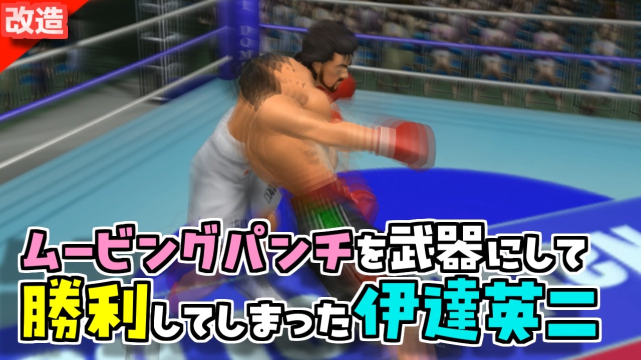 ムービングパンチを習得し遂に勝利してしまった伊達英二 VS リカルド・マルチネス【はじめの一歩】